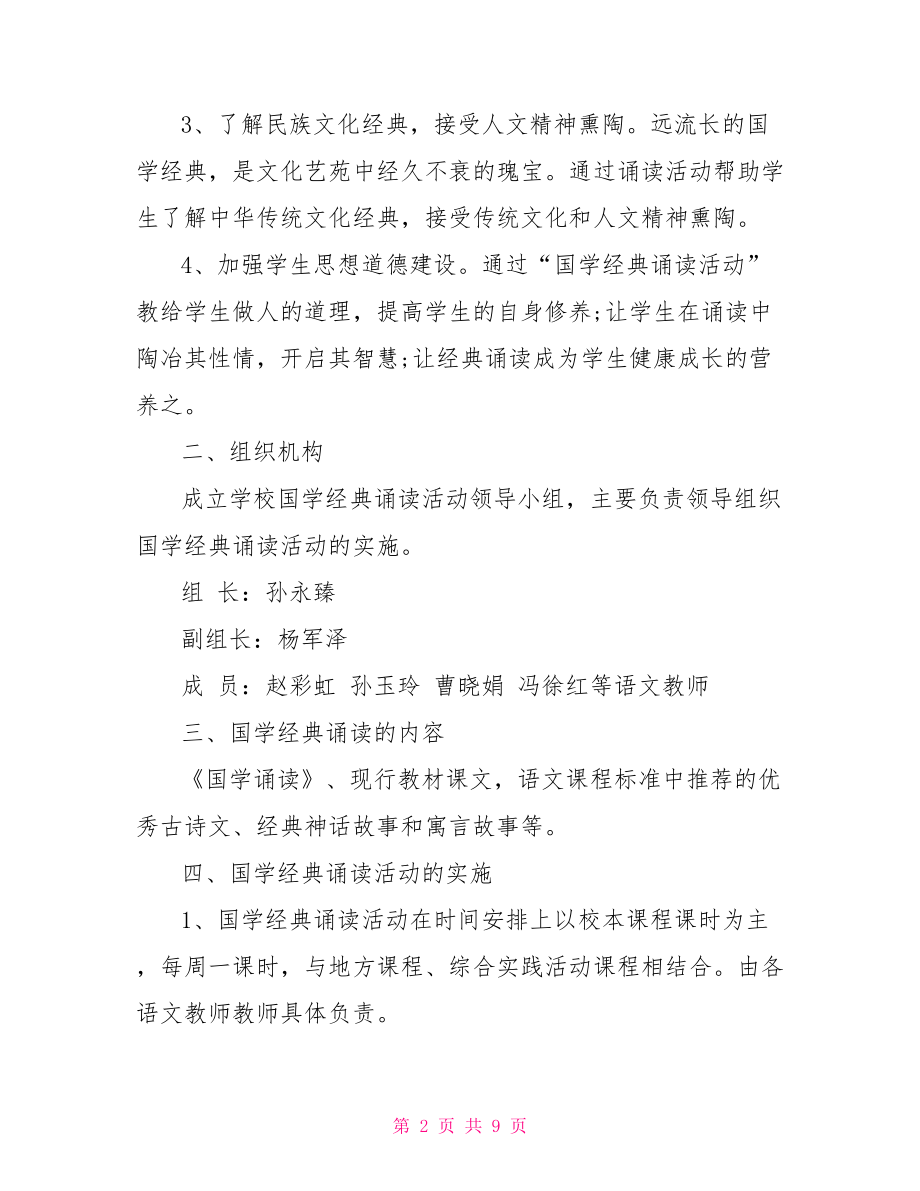 小学经典诵读活动总结 小学经典诵读活动方案.doc_第2页