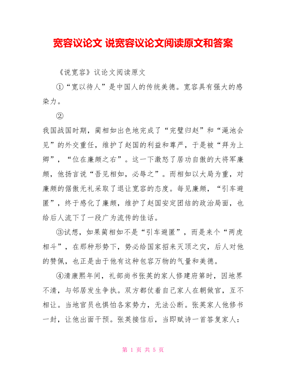 宽容议论文 说宽容议论文阅读原文和答案 .doc_第1页