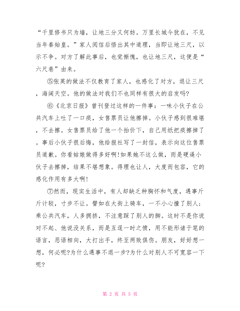 宽容议论文 说宽容议论文阅读原文和答案 .doc_第2页