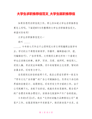 大学生求职推荐信范文 大学生就职推荐信.doc