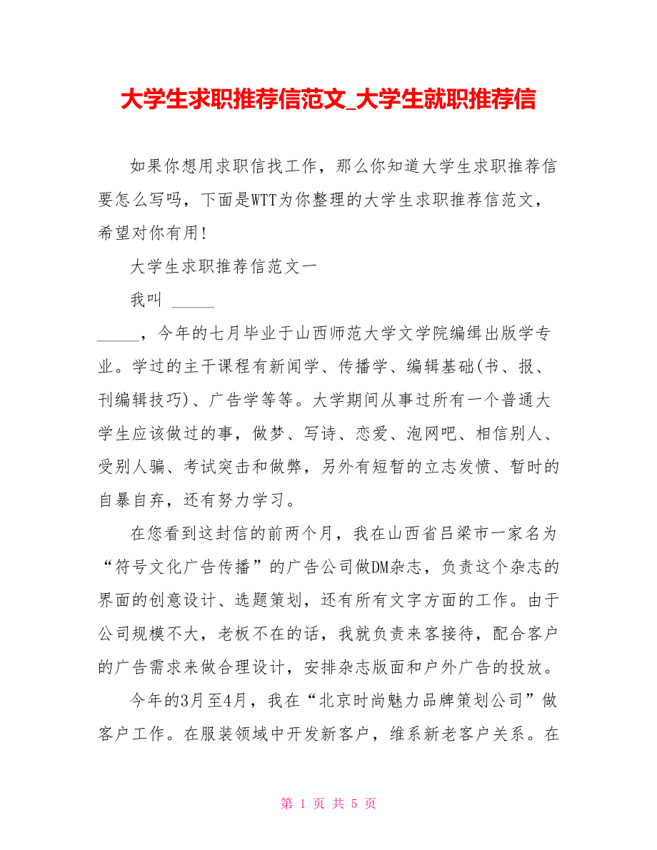 大学生求职推荐信范文 大学生就职推荐信.doc_第1页