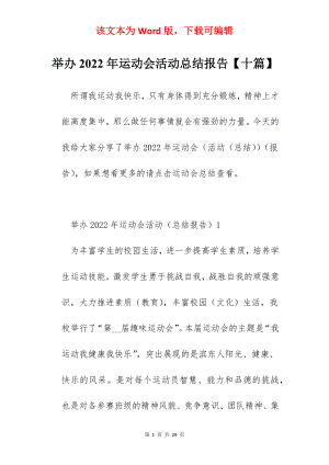 举办2022年运动会活动总结报告【十篇】.docx