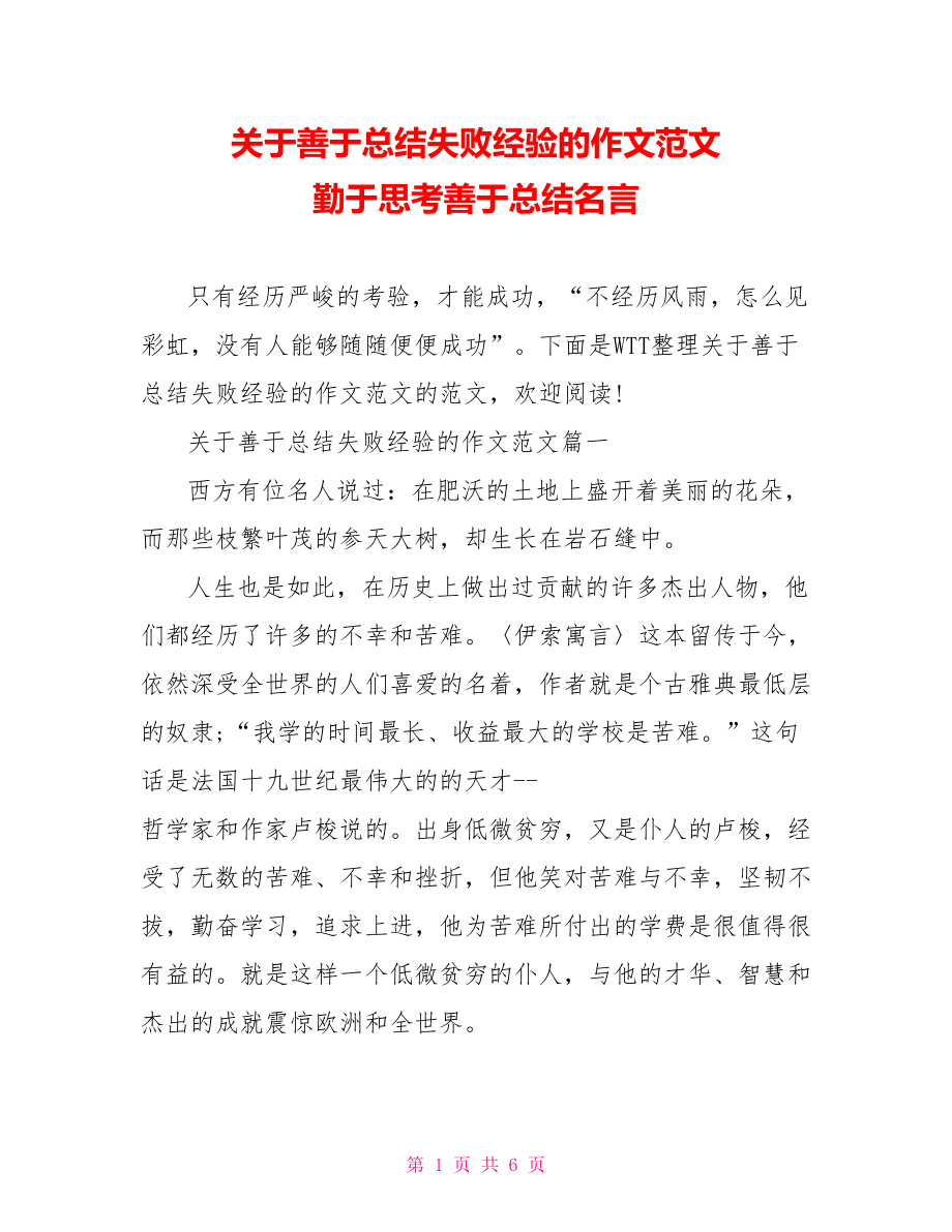 关于善于总结失败经验的作文范文 勤于思考善于总结名言.doc_第1页