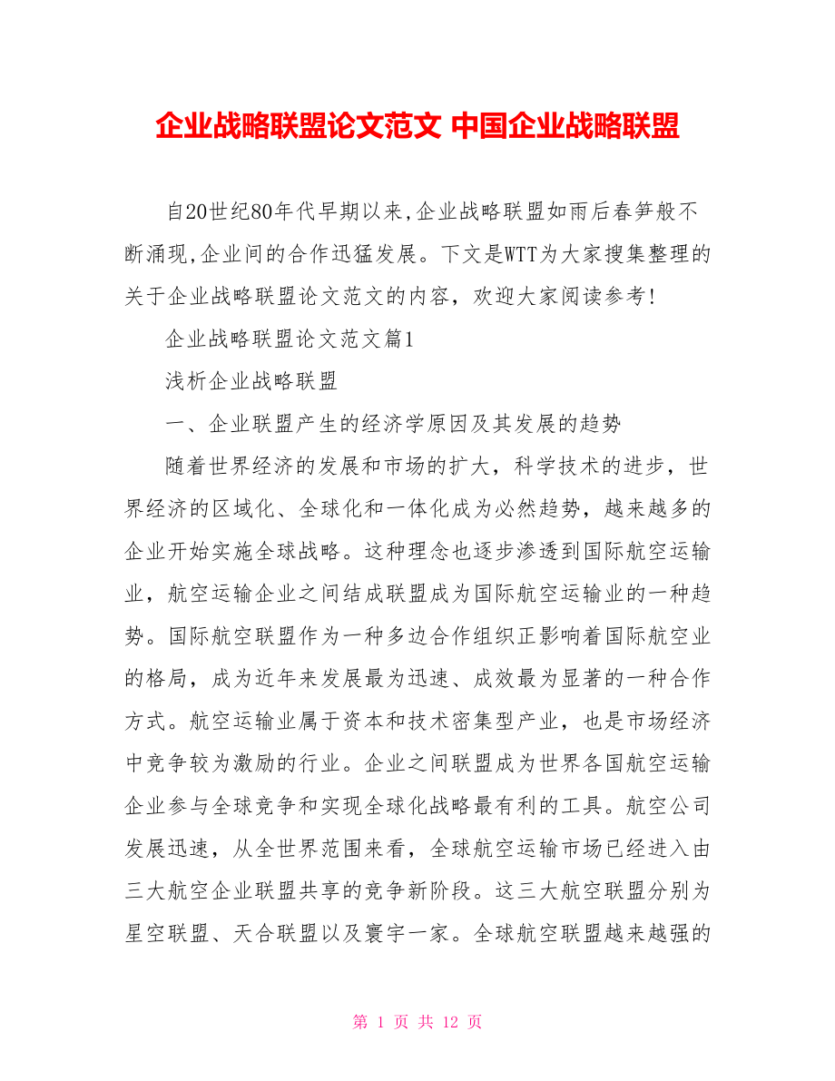 企业战略联盟论文范文 中国企业战略联盟.doc_第1页