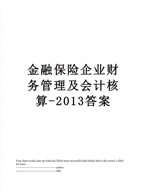 金融保险企业财务管理及会计核算-答案.docx