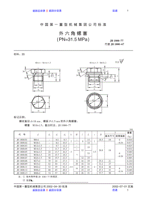 ZG标准之外六角螺塞中国一重机械.pdf