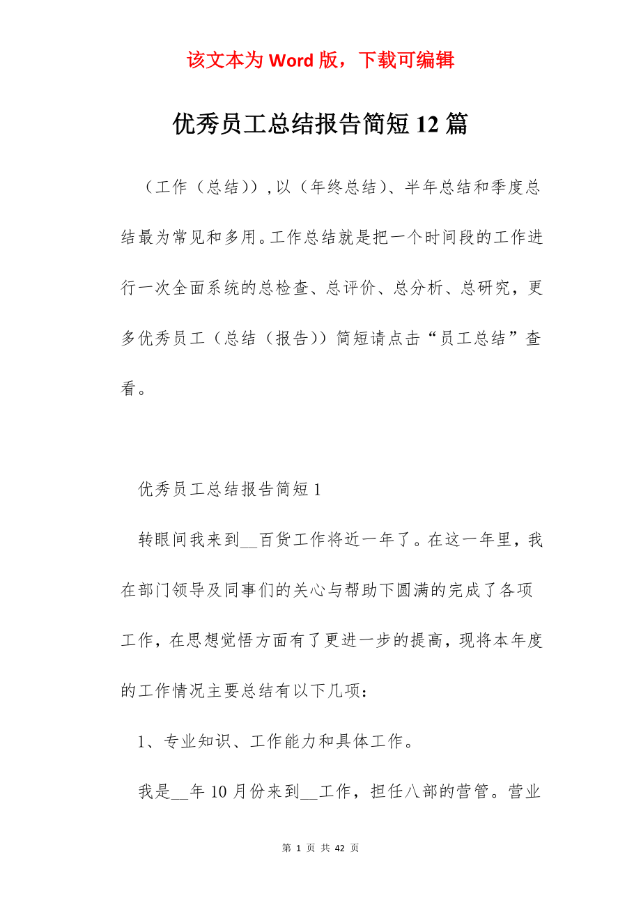 优秀员工总结报告简短12篇.docx_第1页