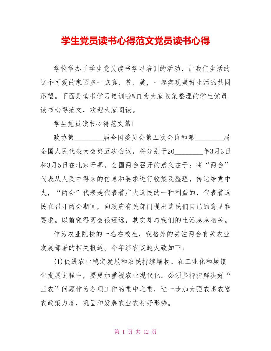 学生党员读书心得范文党员读书心得.doc_第1页