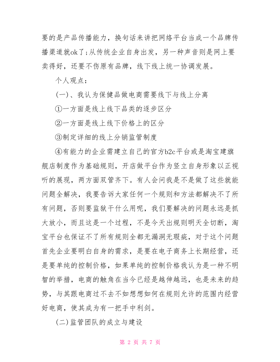 保健品商业计划书 保健品创业准备计划书 .doc_第2页