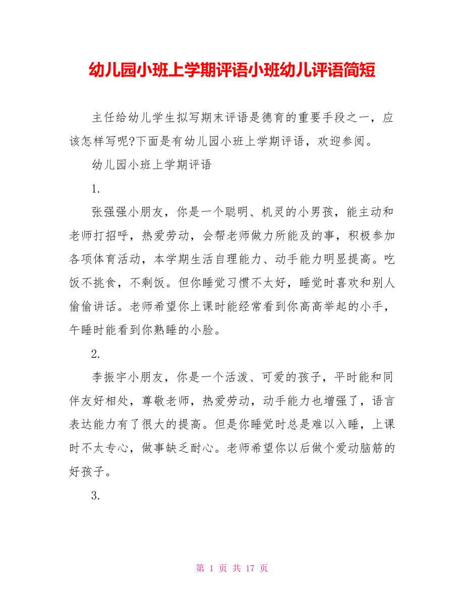 幼儿园小班上学期评语小班幼儿评语简短.doc_第1页