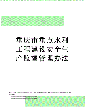 重庆市重点水利工程建设安全生产监督管理办法.doc