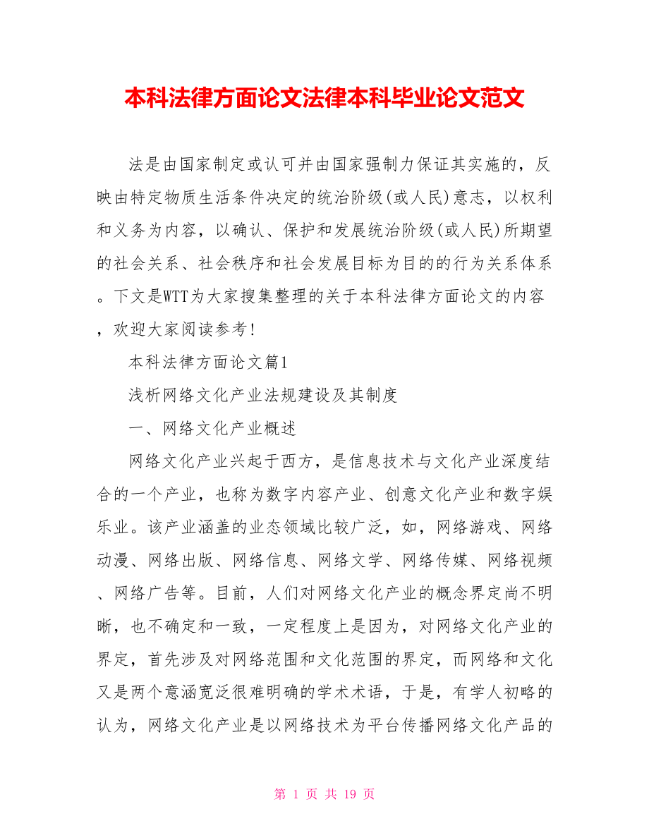 本科法律方面论文法律本科毕业论文范文.doc_第1页