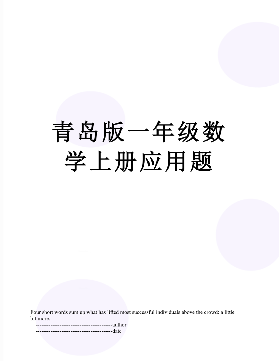 青岛版一年级数学上册应用题.doc_第1页