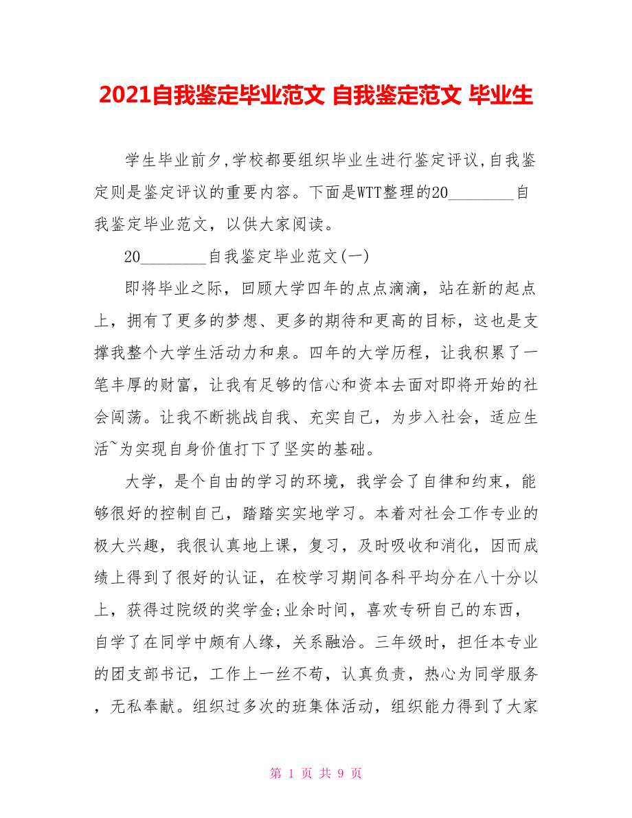 2021自我鉴定毕业范文 自我鉴定范文 毕业生.doc_第1页