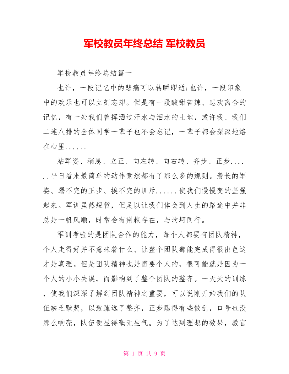 军校教员年终总结 军校教员.doc_第1页