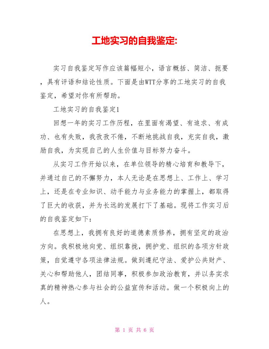 工地实习的自我鉴定 .doc_第1页