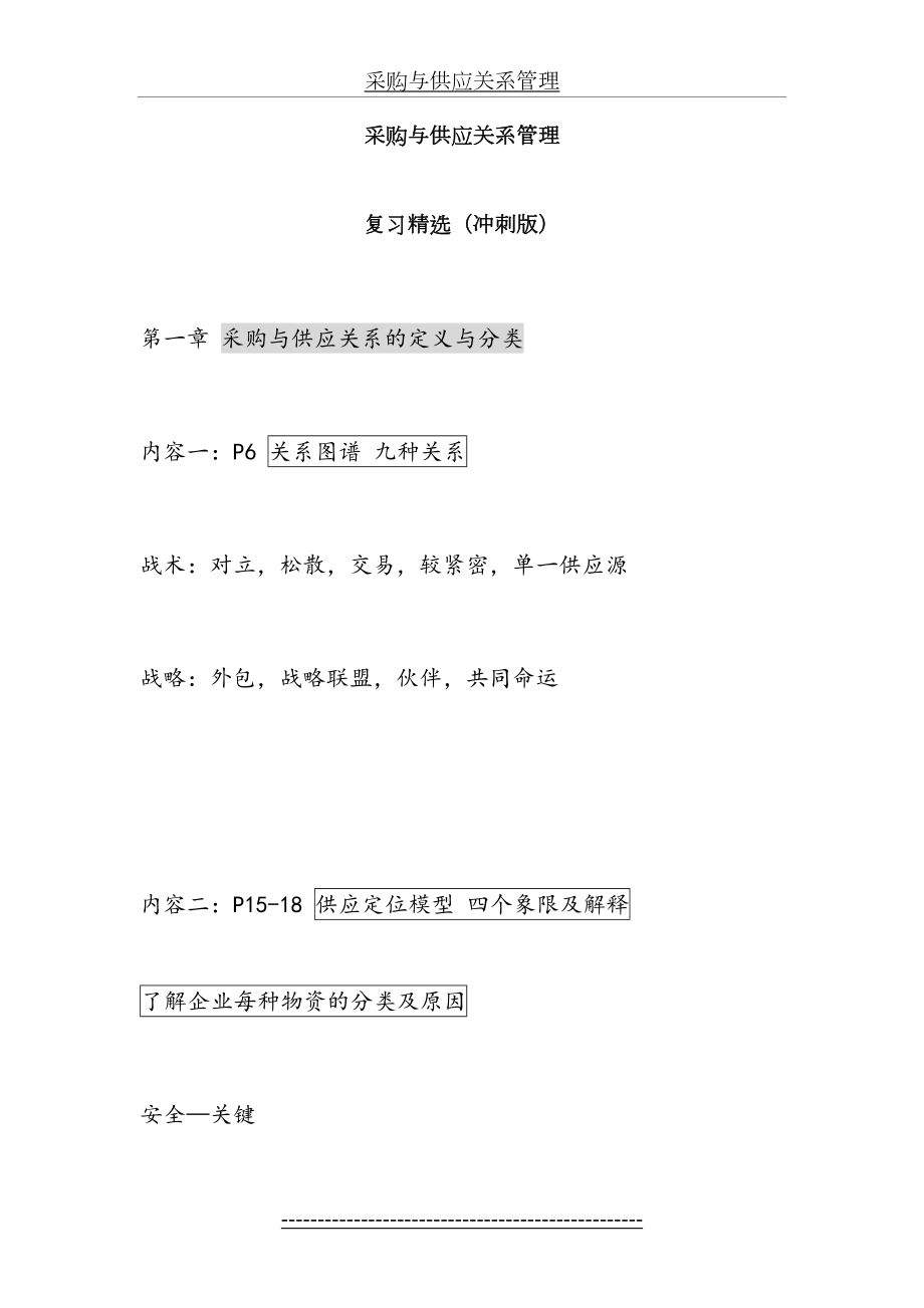 采购与供应关系管理---复习精选(1).doc_第2页