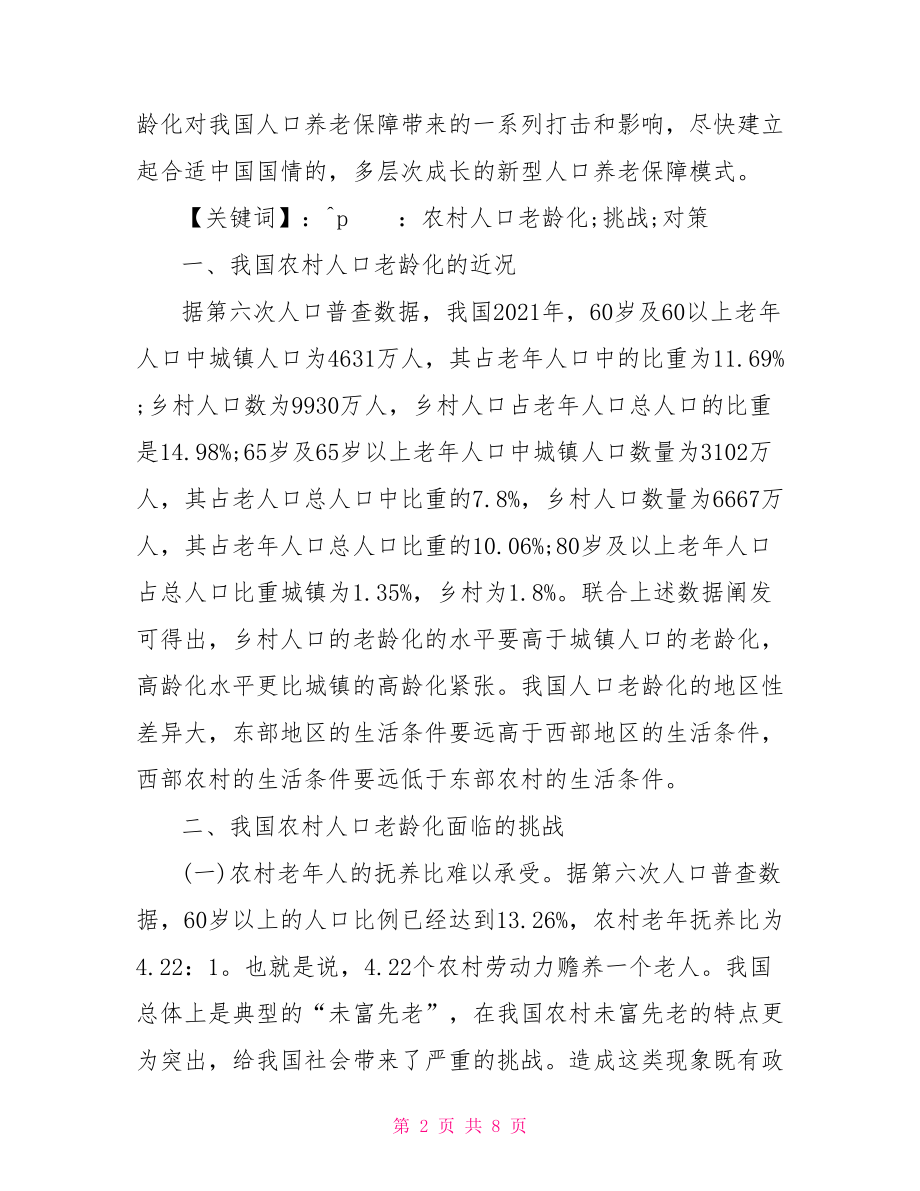 农村人口论文范文参考 人口学论文范文.doc_第2页