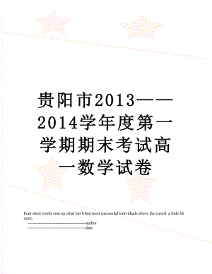 贵阳市——2014学年度第一学期期末考试高一数学试卷.doc