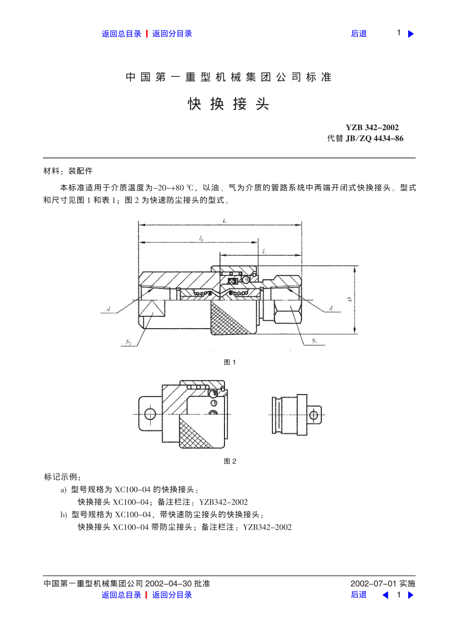 ZG标准之快换接头中国一重机械.pdf_第1页