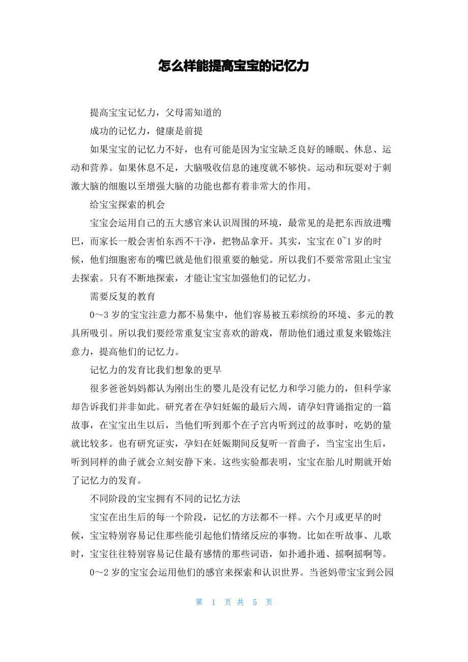 怎么样能提高宝宝的记忆力.pdf_第1页