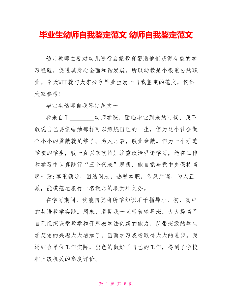 毕业生幼师自我鉴定范文 幼师自我鉴定范文.doc_第1页