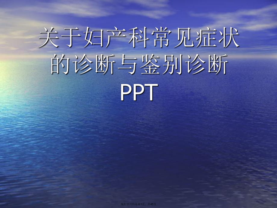 妇产科常见症状的诊断与鉴别诊断ppt.ppt_第1页