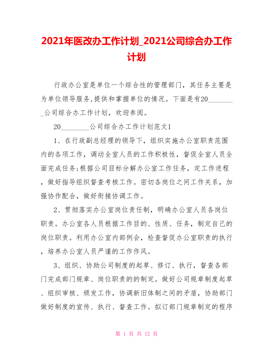 2021年医改办工作计划 2021公司综合办工作计划.doc_第1页