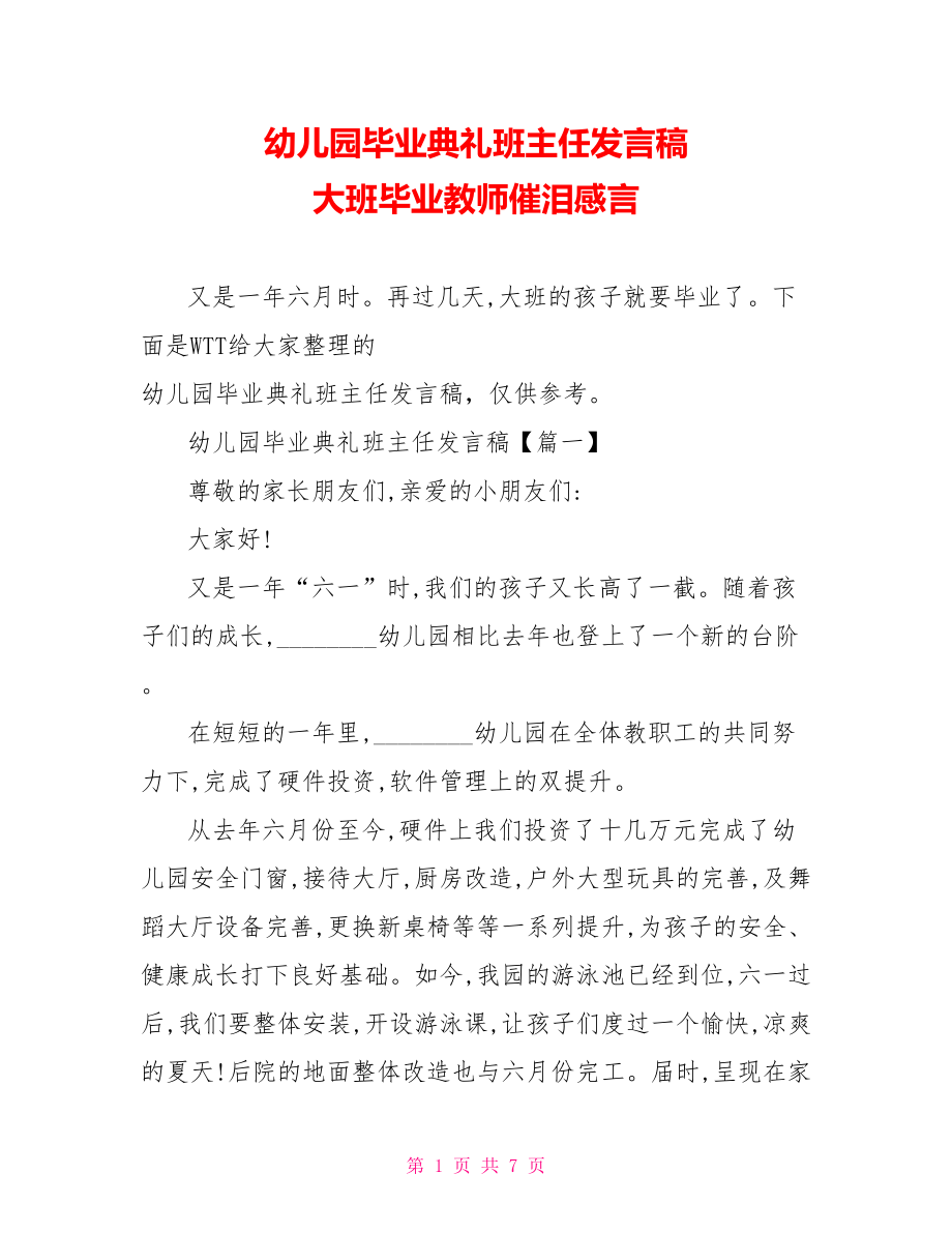 幼儿园毕业典礼班主任发言稿 大班毕业教师催泪感言.doc_第1页