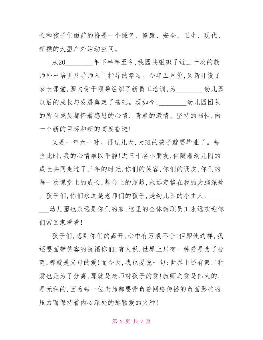 幼儿园毕业典礼班主任发言稿 大班毕业教师催泪感言.doc_第2页