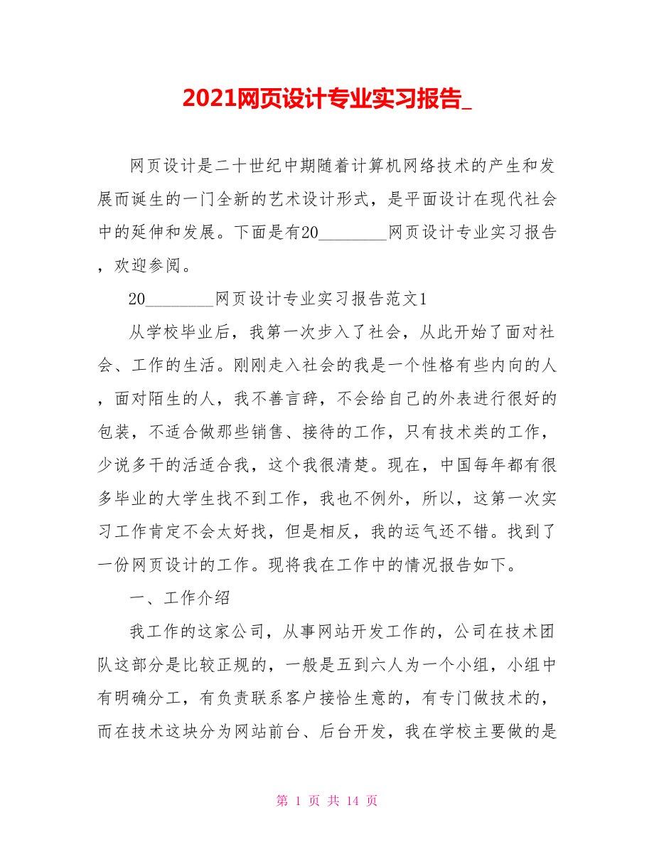 2021网页设计专业实习报告 .doc_第1页