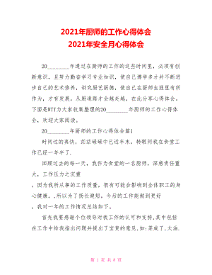 2021年厨师的工作心得体会 2021年安全月心得体会.doc