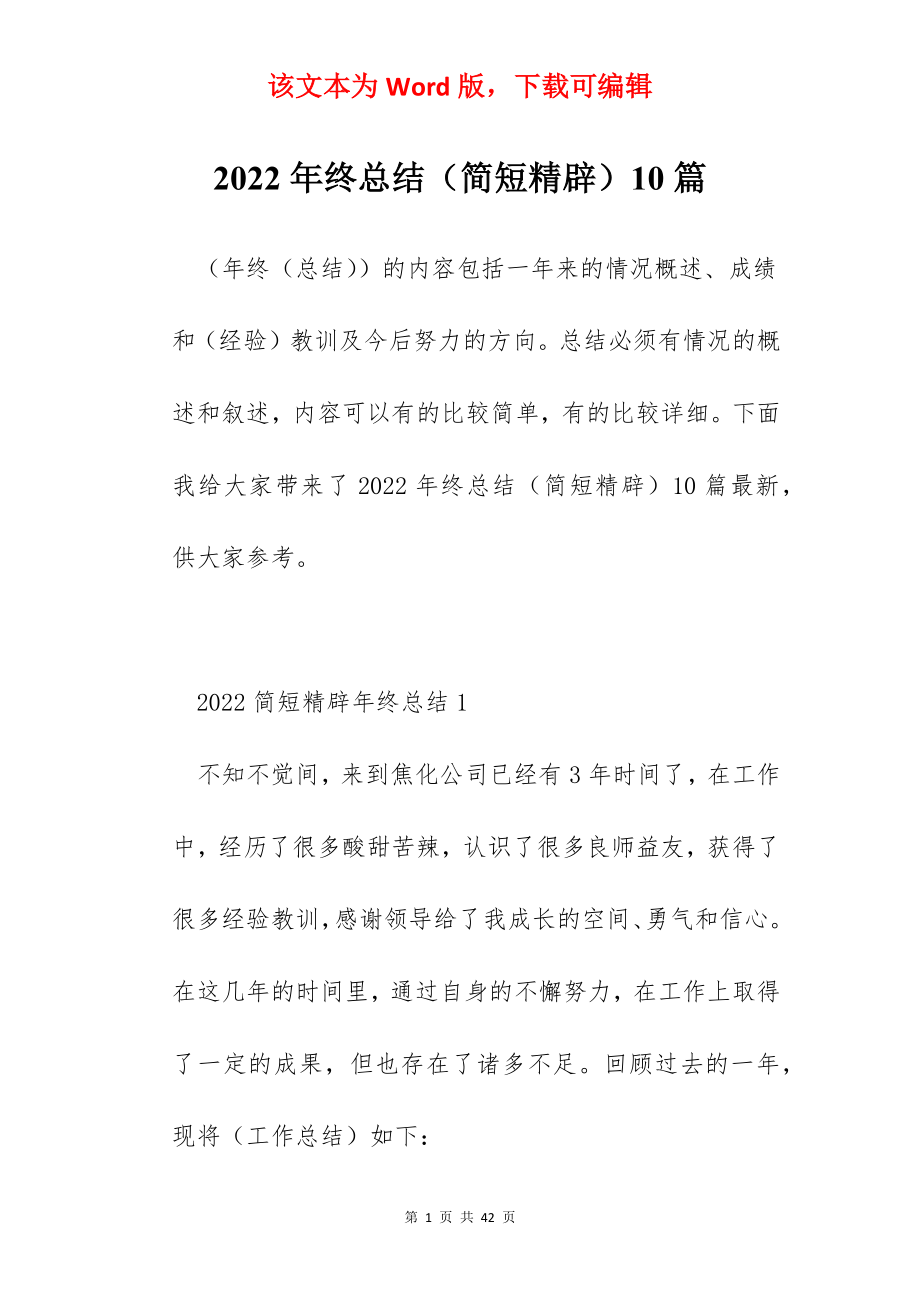 2022年终总结（简短精辟）10篇.docx_第1页