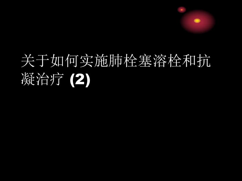 如何实施肺栓塞溶栓和抗凝治疗 (2).ppt_第1页