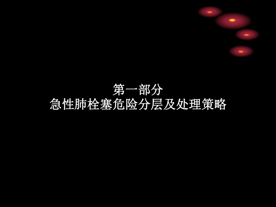 如何实施肺栓塞溶栓和抗凝治疗 (2).ppt_第2页