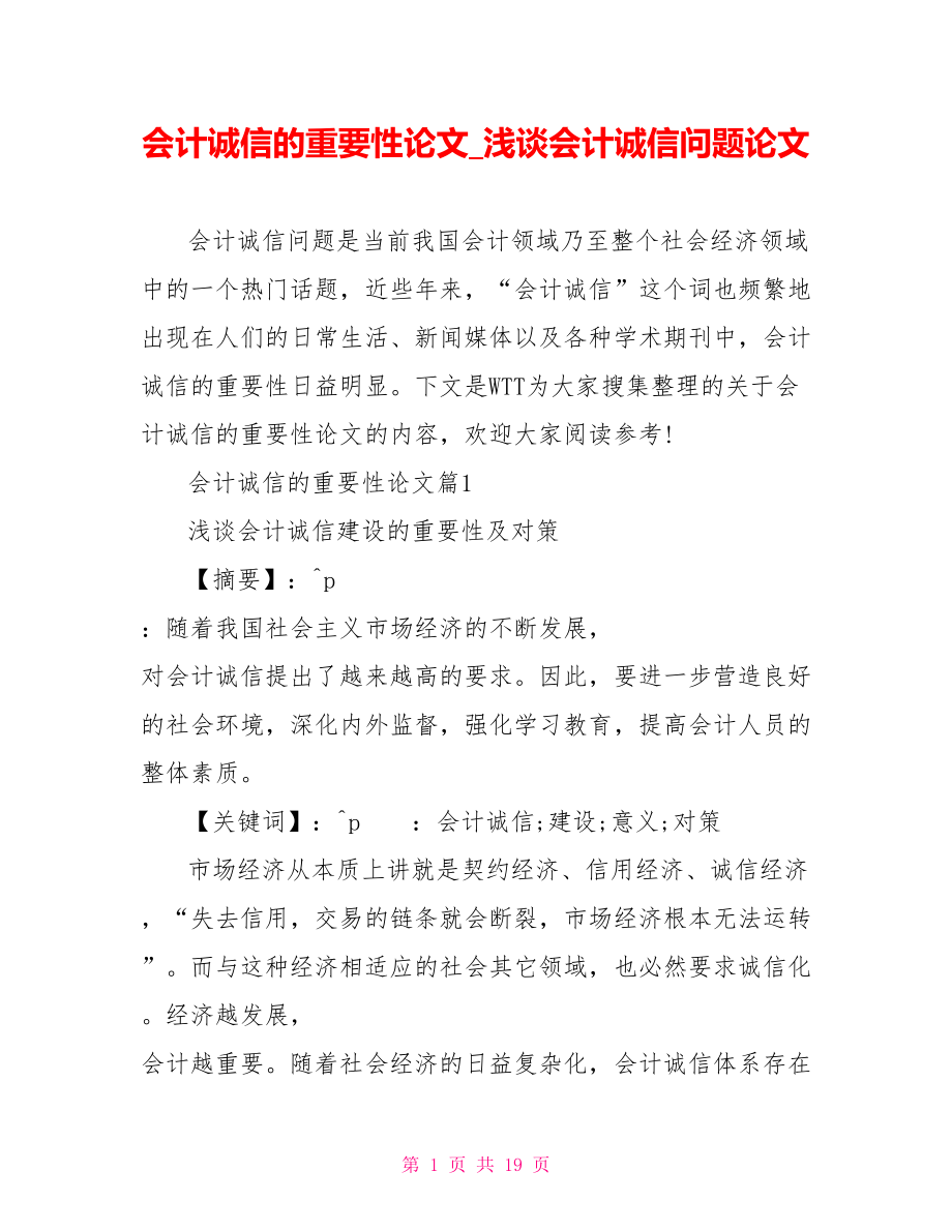 会计诚信的重要性论文 浅谈会计诚信问题论文.doc_第1页