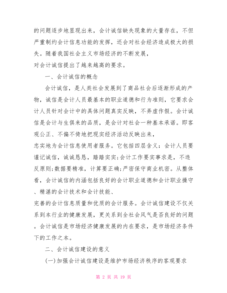 会计诚信的重要性论文 浅谈会计诚信问题论文.doc_第2页