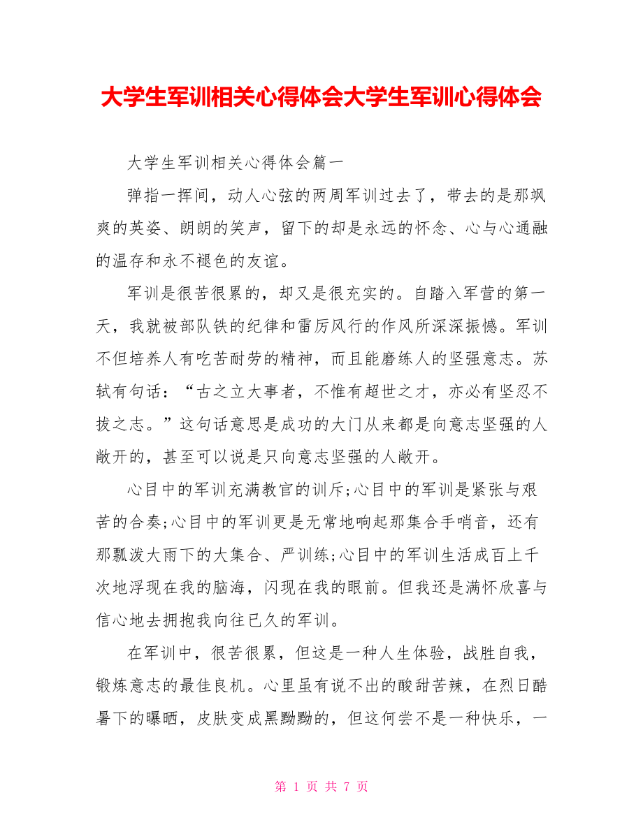 大学生军训相关心得体会大学生军训心得体会.doc_第1页