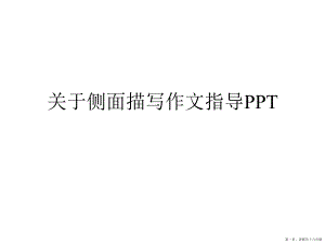 侧面描写作文指导ppt讲稿.ppt