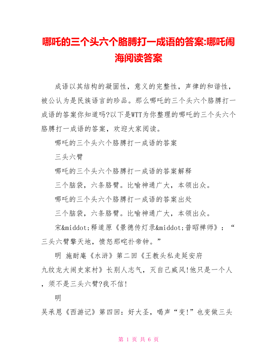 哪吒的三个头六个胳膊打一成语的答案 哪吒闹海阅读答案.doc_第1页