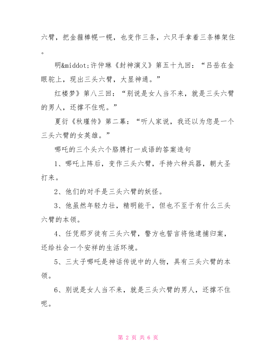 哪吒的三个头六个胳膊打一成语的答案 哪吒闹海阅读答案.doc_第2页