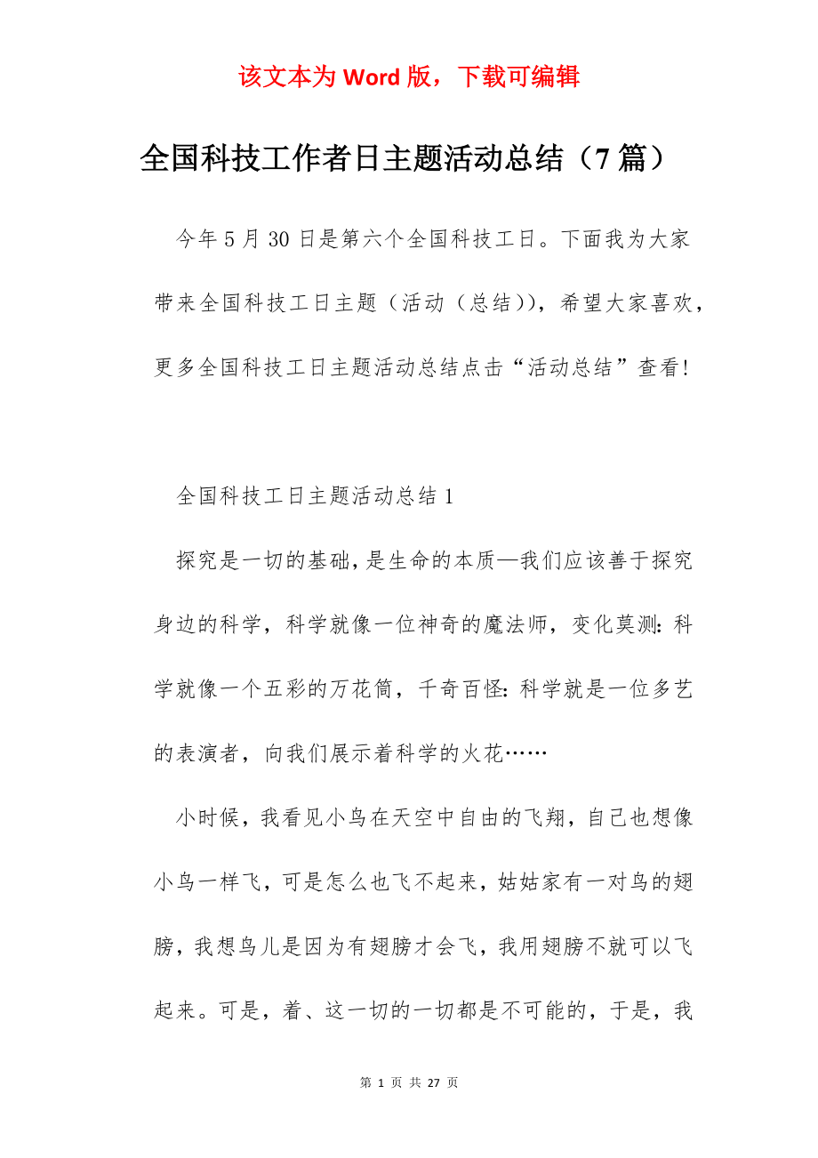 全国科技工作者日主题活动总结（7篇）.docx_第1页