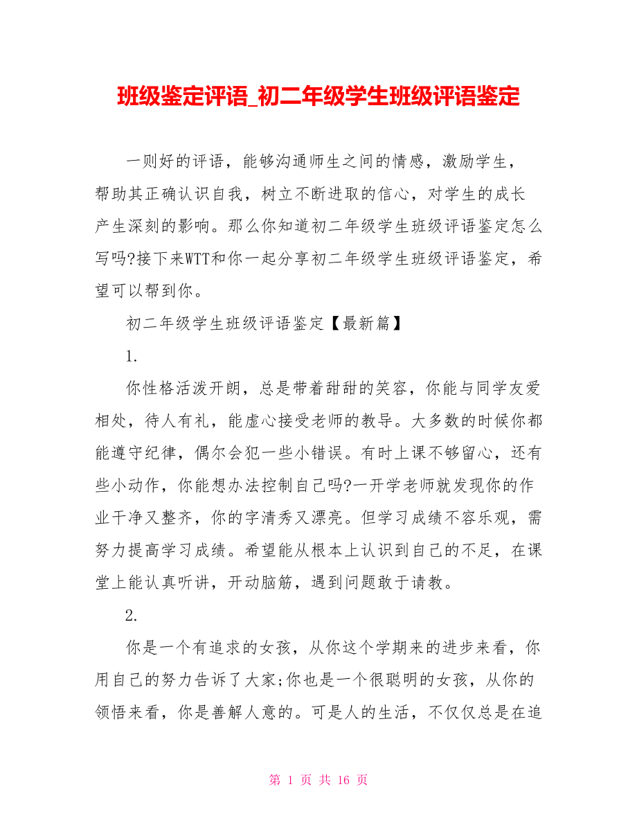 班级鉴定评语 初二年级学生班级评语鉴定.doc_第1页