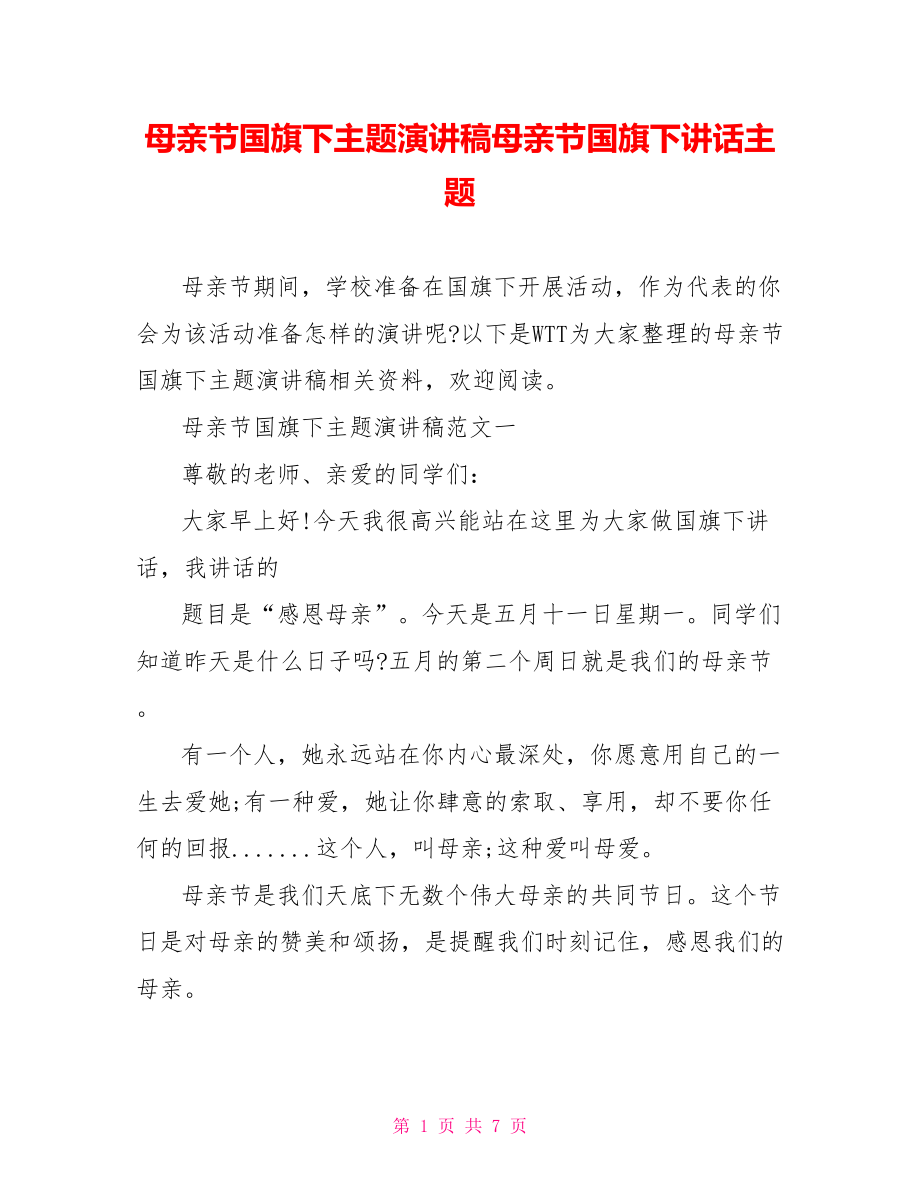 母亲节国旗下主题演讲稿母亲节国旗下讲话主题.doc_第1页