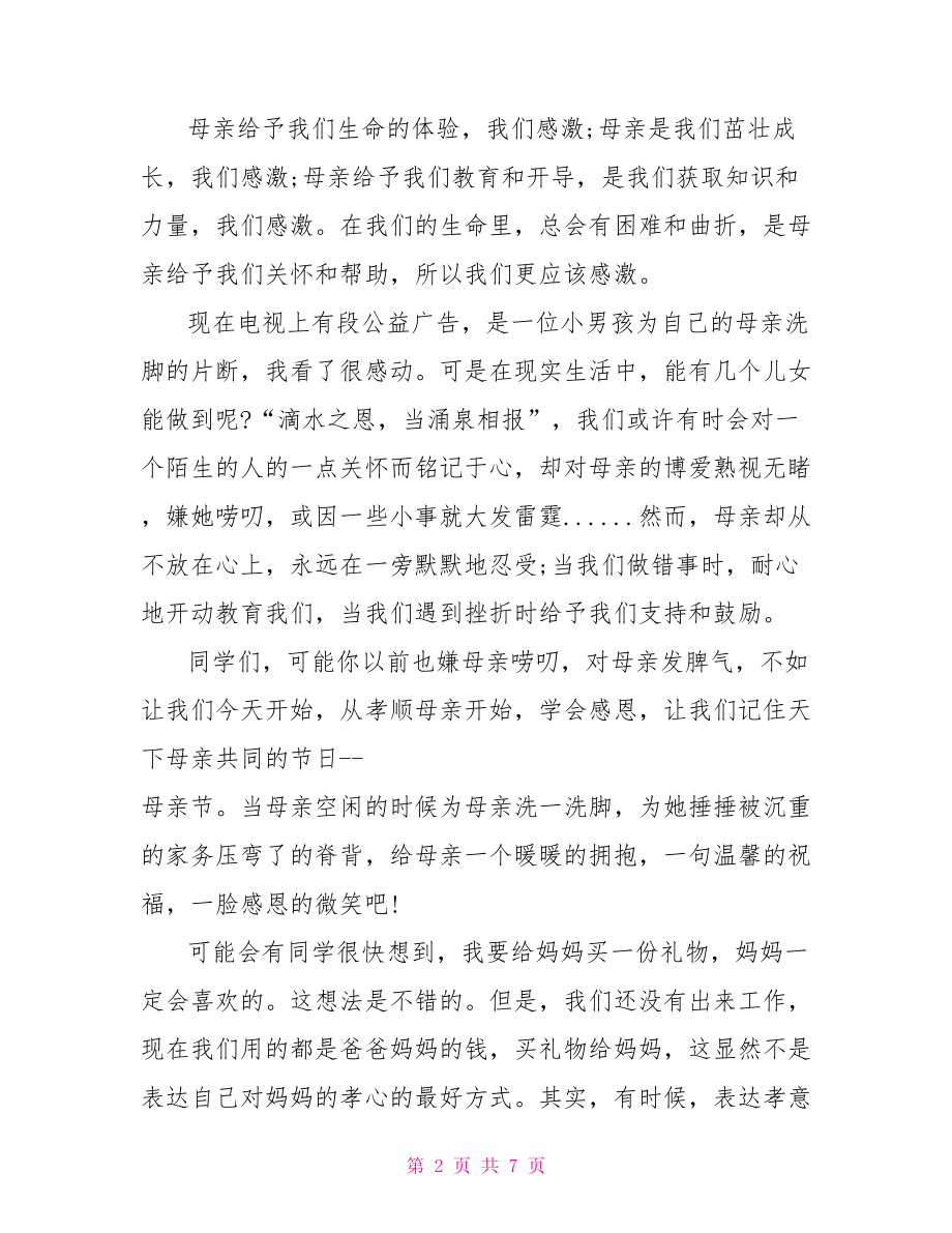 母亲节国旗下主题演讲稿母亲节国旗下讲话主题.doc_第2页