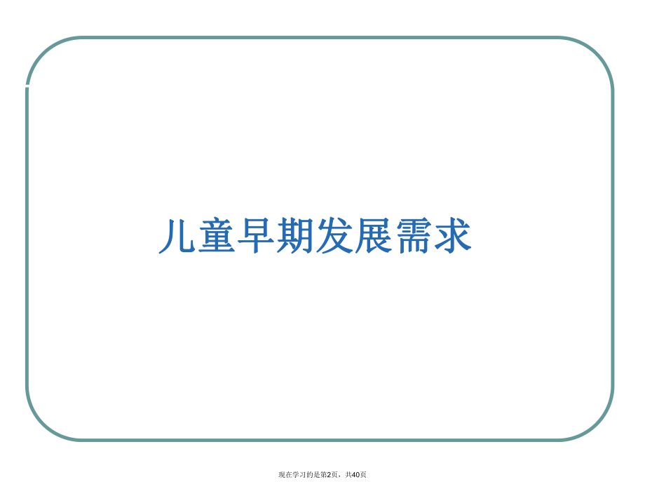 儿童早期发展需求及脑发育的重要性课件.ppt_第2页