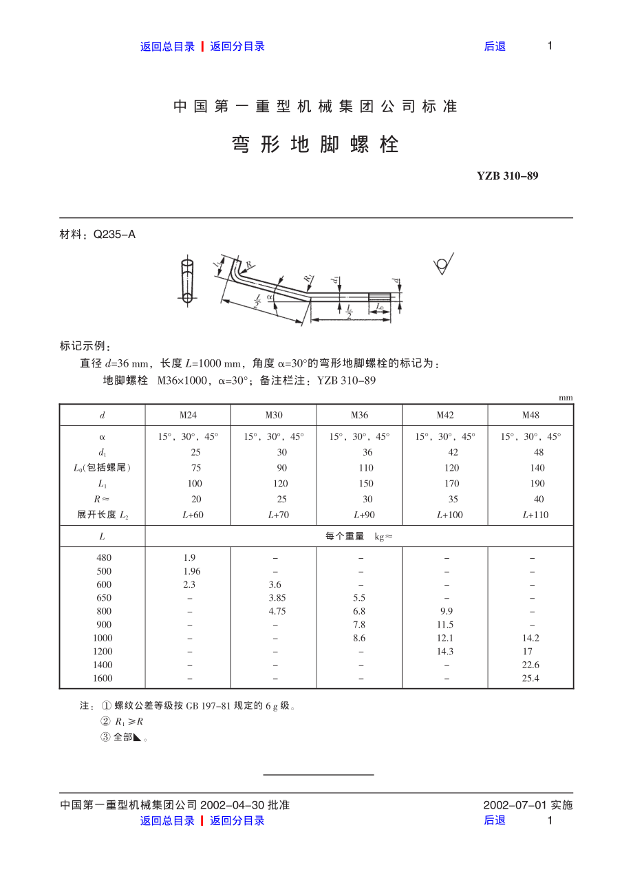 ZG标准之弯形地脚螺栓中国一重机械.pdf_第1页