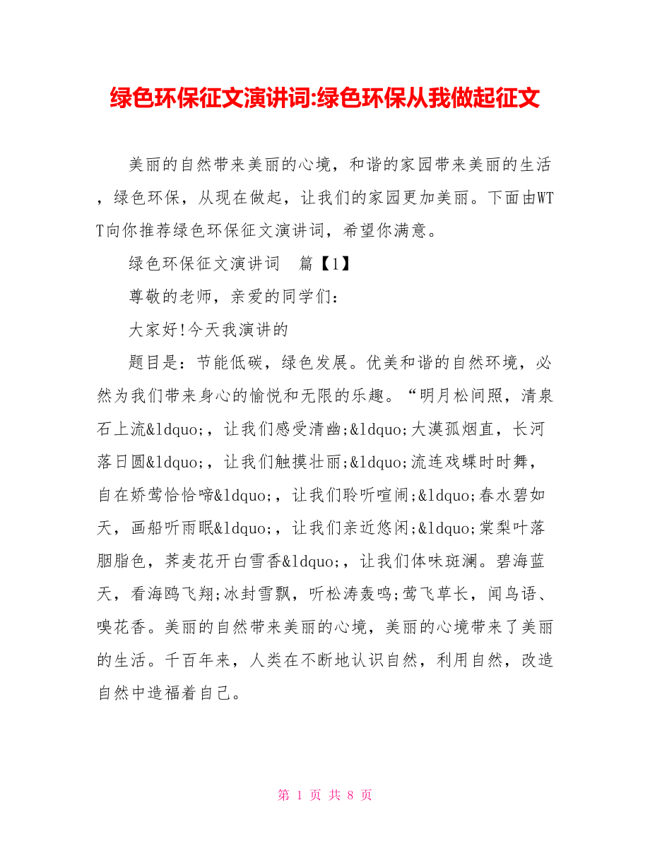 绿色环保征文演讲词 绿色环保从我做起征文.doc_第1页