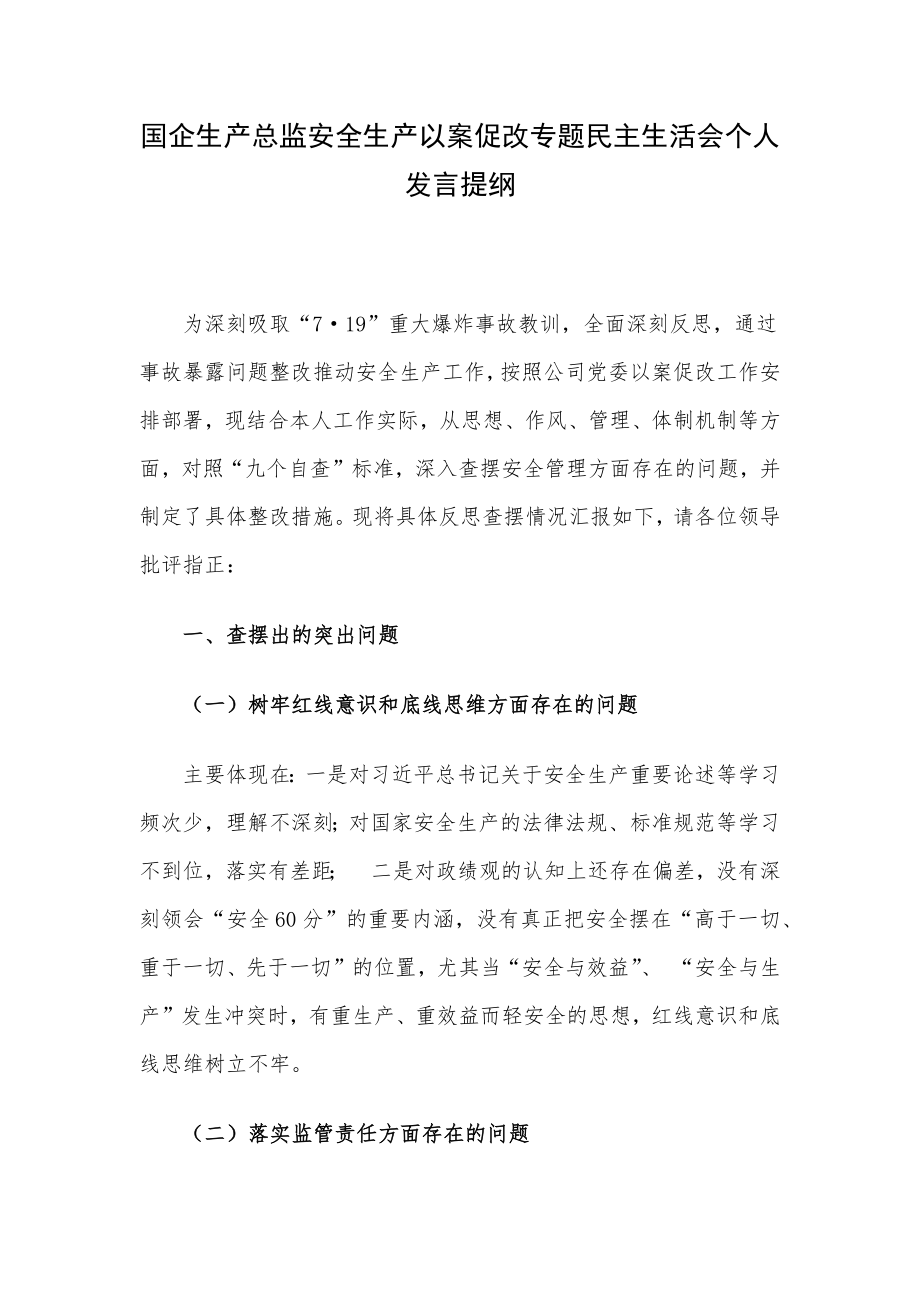 国企生产总监安全生产以案促改专题民主生活会个人发言提纲.docx_第1页