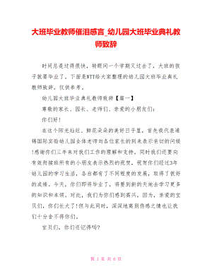 大班毕业教师催泪感言 幼儿园大班毕业典礼教师致辞.doc